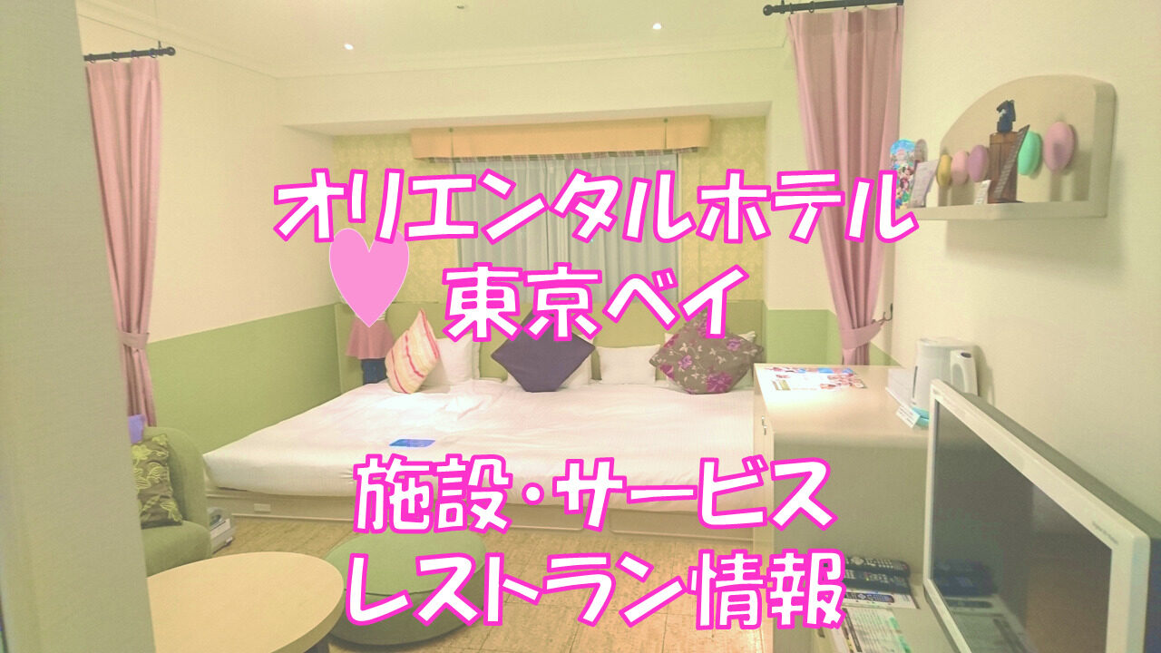 ディズニーパートナーホテル オリエンタルホテル東京ベイ ホテル 内施設 サービス情報 レストラン コインランドリー シャトルバスetc 夢を叶えたいママのブログ