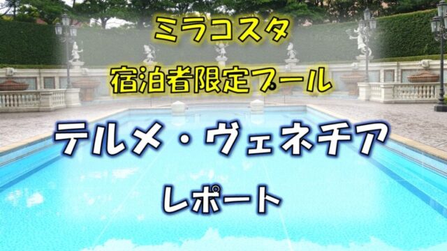 ミラコスタプール テルメ ヴェネツィアレポ 値上げ情報など追記 夢を叶えたいママのブログ