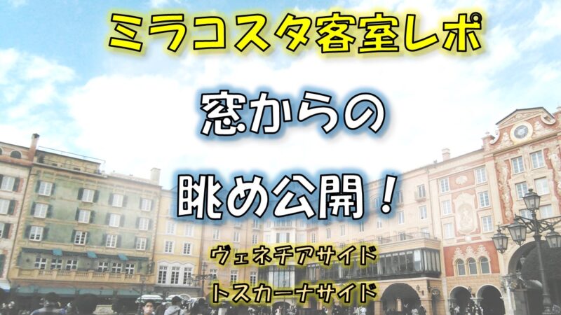 ミラコスタ客室 眺めレポ ヴェネツィア サイドとトスカーナ サイドのお部屋 夢を叶えたいママのブログ