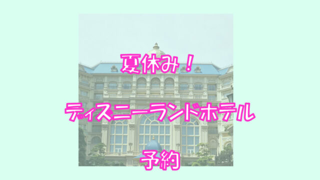 ８月入園分 ディズニー 株主優待チケット 抽選結果 夢を叶えたいママのブログ