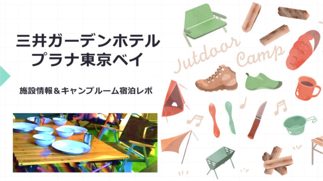おすすめパートナーホテル 三井ガーデンホテル キャンプルーム 宿泊レポ 夢を叶えたいママのブログ