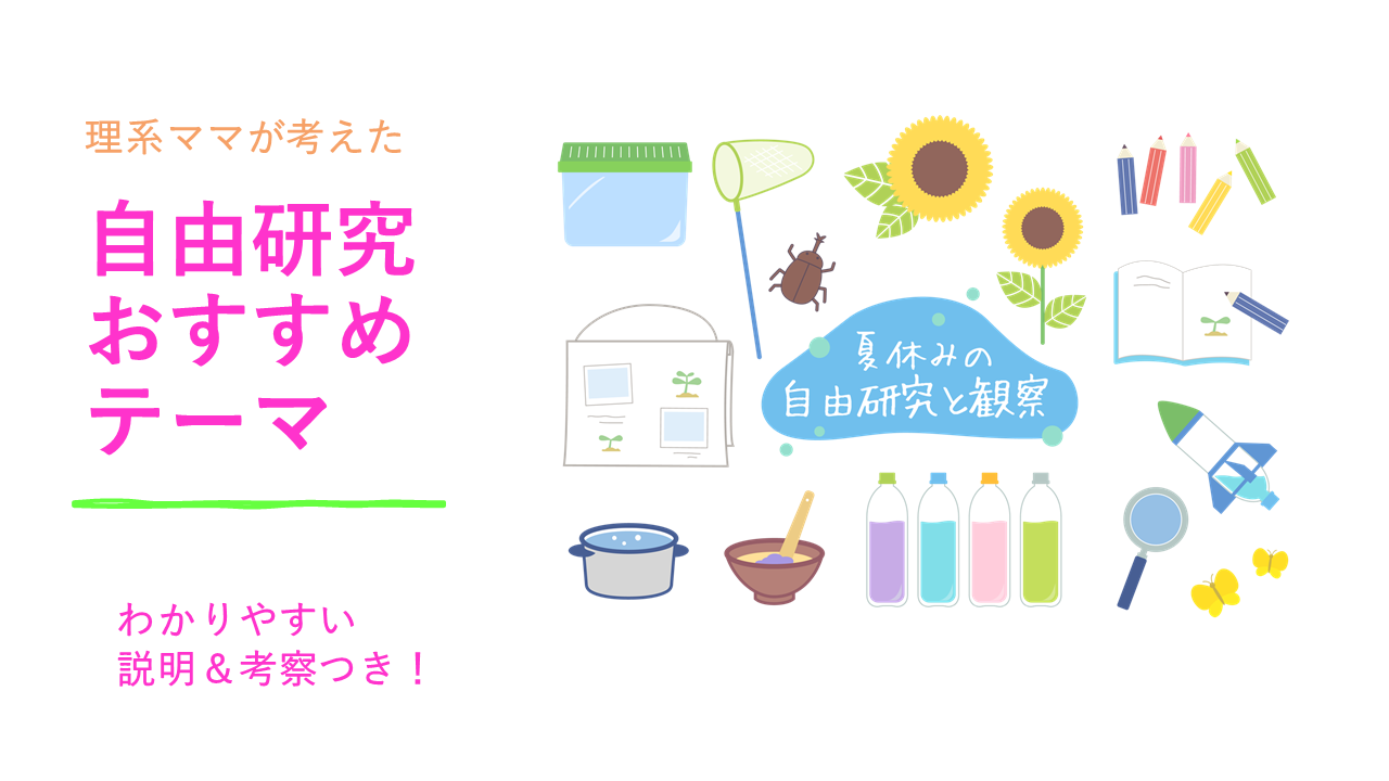 自由研究おすすめテーマ 夢を叶えたいママのブログ