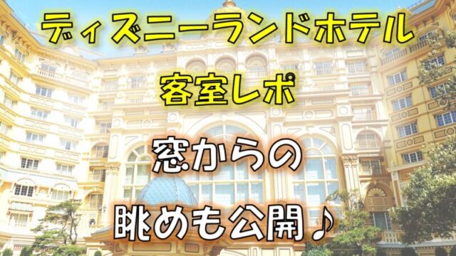 ディズニーランドホテルアイキャッチ