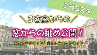 ミラコスタ客室紹介記事-アイキャッチ