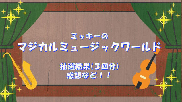 抽選結果報告 抽選のやり方も解説 ディズニー 株主優待チケット 夢を叶えたいママのブログ