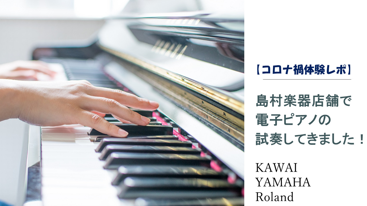 予算30万】電子ピアノメーカー比較を試奏して比較(YAMAHA・KAWAI