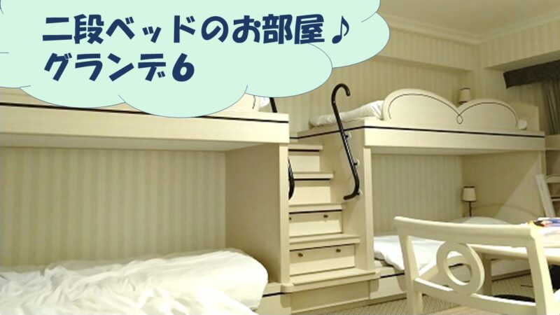 22年4月更新 オリエンタルホテル東京ベイ 二段ベッドの客室 グランデ6 宿泊レポ 夢を叶えたいママのブログ