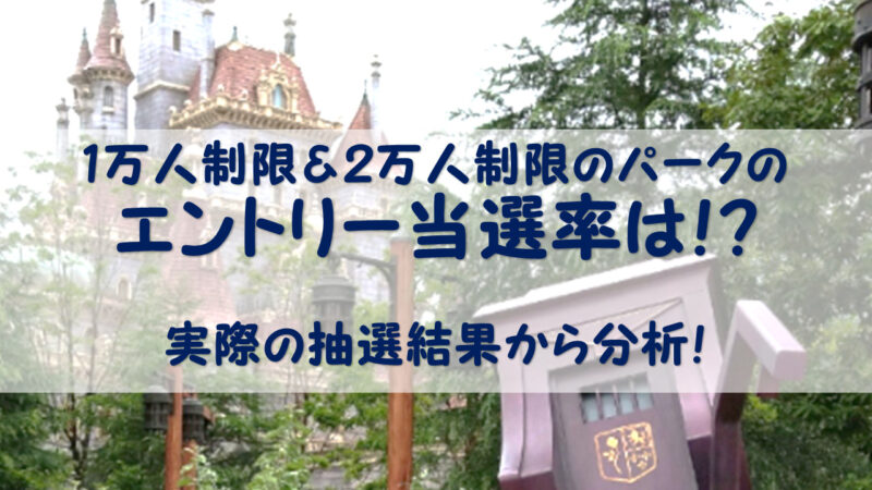 上限１万人 ２万人ディズニーでエントリー当選率はどのくらい 夢を叶えたいママのブログ