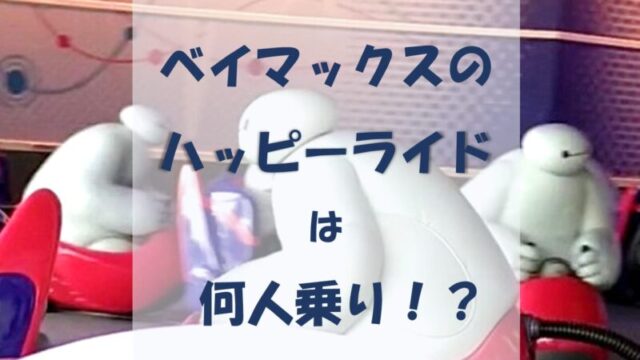 詳しく解説 ベイマックスのハッピーライドは何人乗り 子どもがいる場合は 夢を叶えたいママのブログ