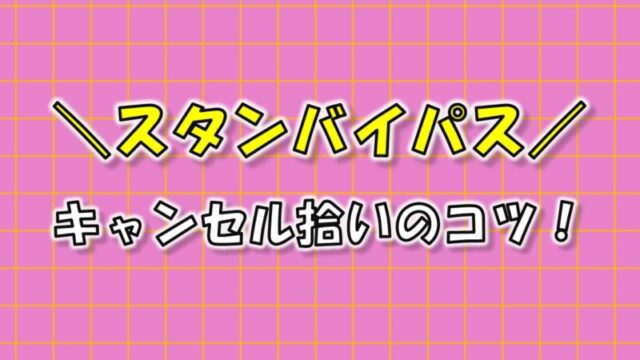 スタンバイパスキャンセル拾いのコツ-アイキャッチ