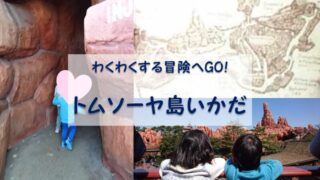 子連れディズニー攻略 夢を叶えたいママのブログ