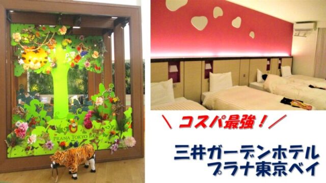 三井ガーデンホテルプラナ東京ベイ コスパ最強のディズニーパートナーホテル 夢を叶えたいママのブログ