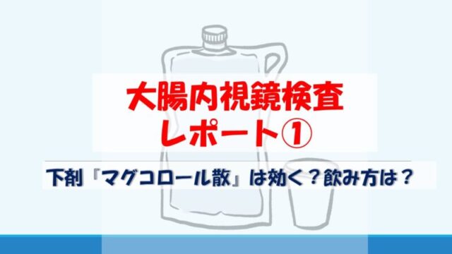 体験談 マグコロール散 飲み方 便意までの時間などレポート 夢を叶えたいママのブログ