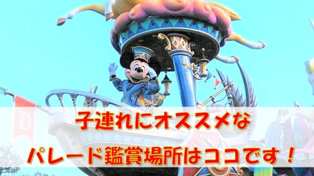 パレード鑑賞場所アイキャッチ