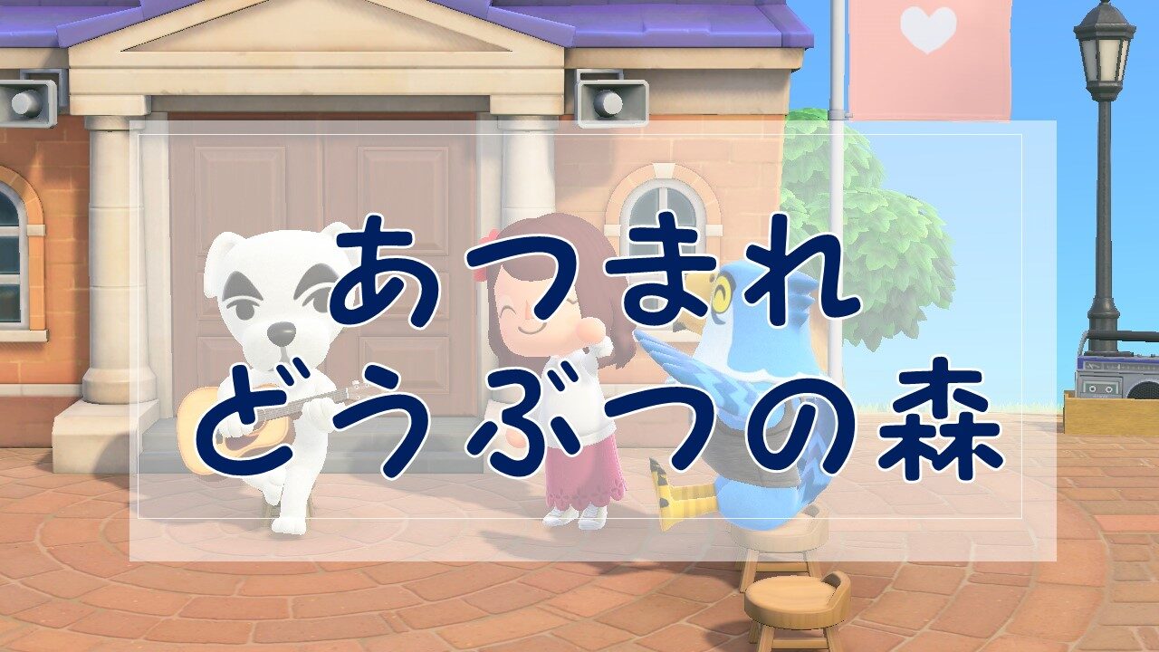 カテゴリーアイキャッチ-あつ森