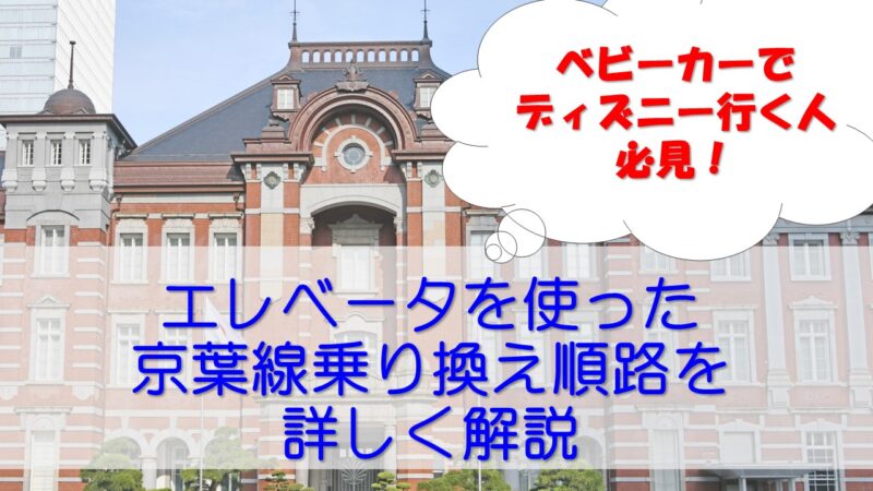 東京駅での京葉線乗り換え ベビーカーでディズニーへ向かう場合についても詳しく解説 夢を叶えたいママのブログ