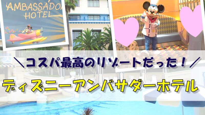 アンバサダーホテルに連泊してホテルステイもパークも満喫しました 夢を叶えたいママのブログ アンバサダーホテルに連泊してホテルステイもパークも満喫しました 夢を叶えたいママのブログ
