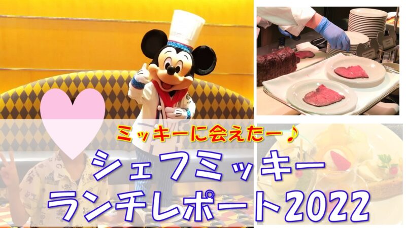 シェフミッキー22 ランチ体験 グリーティングやお料理をレポ 夢を叶えたいママのブログ シェフミッキー22 ランチ体験 グリーティングやお料理をレポ 夢を叶えたいママのブログ