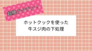 牛すじアク抜きアイキャッチ