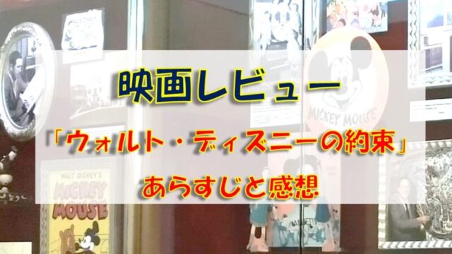 あらすじ 感想 メリー ポピンズ誕生秘話 ウォルト ディズニーの約束 夢を叶えたいママのブログ