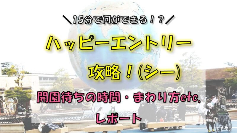 ハッピーエントリー攻略 当日レポ 開園待ち 入場後のパークの様子など 夢を叶えたいママのブログ