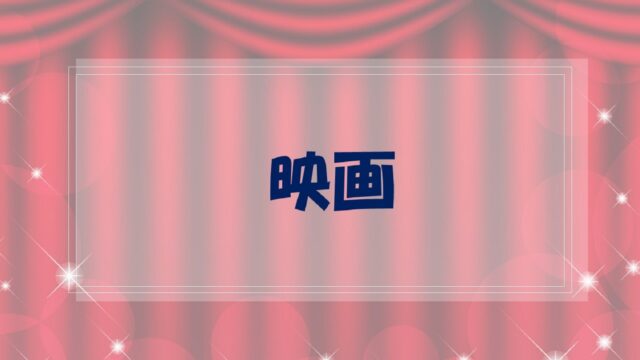 ピックアップコンテンツアイキャッチ-映画