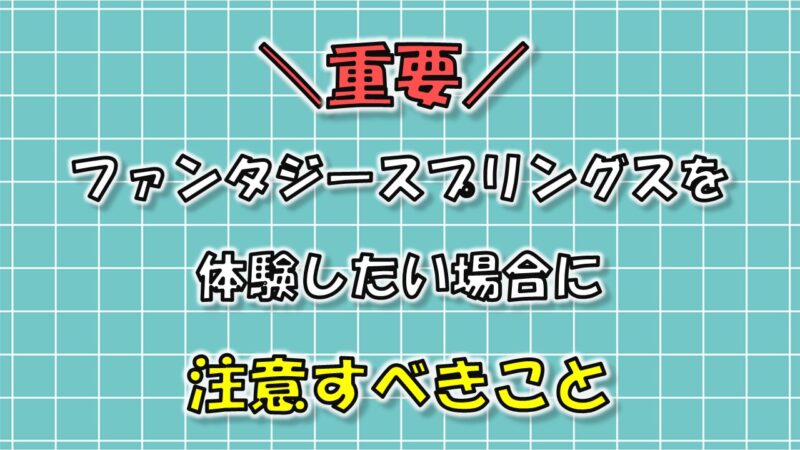 ファンタジースプリングス注意事項アイキャッチ