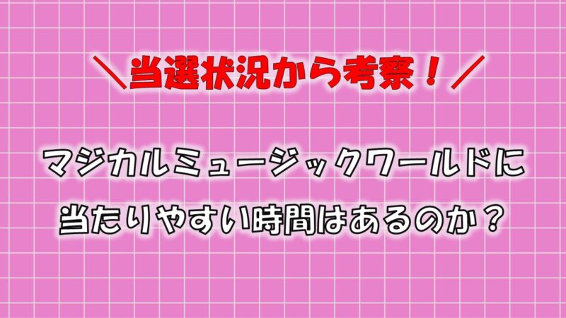 マジカルミュージックワールド当選確率考察-アイキャッチ