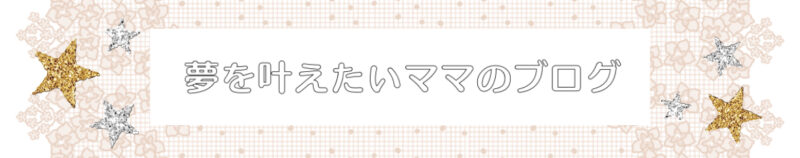 夢を叶えたいママのブログ